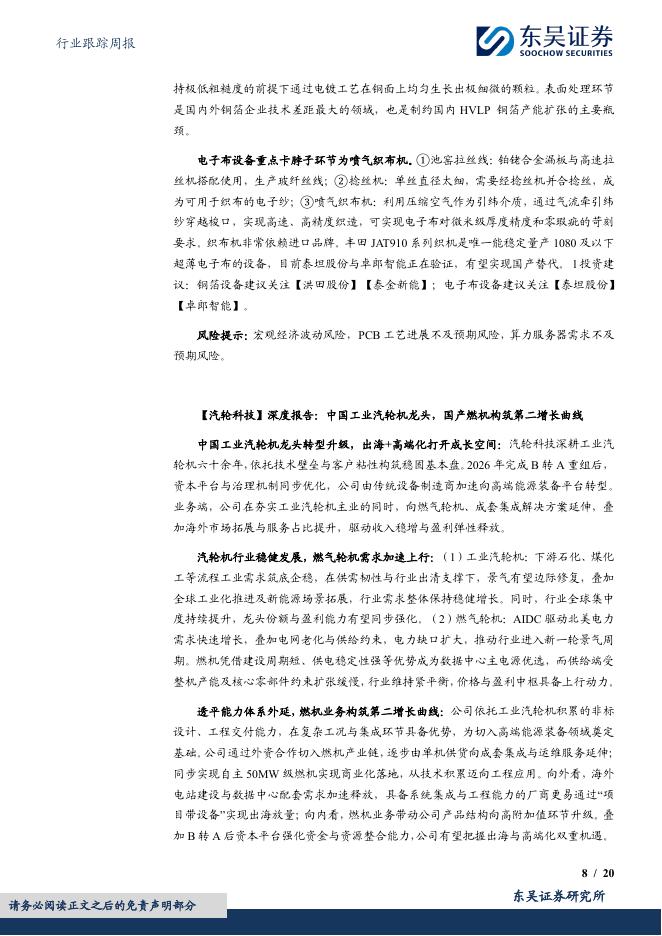 东吴证券：机械设备行业跟踪周报：推荐景气上行的半导体设备&燃气轮机；建议关注回调多的人形机器人板块_第8页