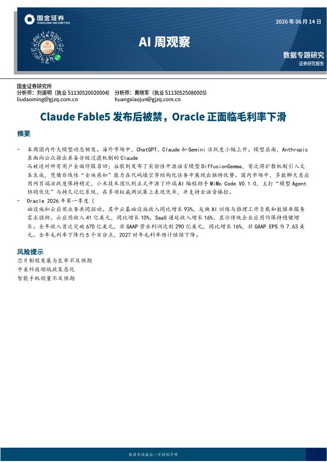 国金证券：AI周观察：ClaudeFable5发布后被禁，Oracle正面临毛利率下滑海报