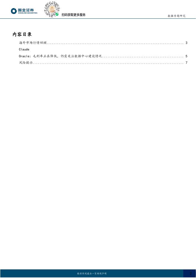 国金证券：AI周观察：ClaudeFable5发布后被禁，Oracle正面临毛利率下滑_第2页