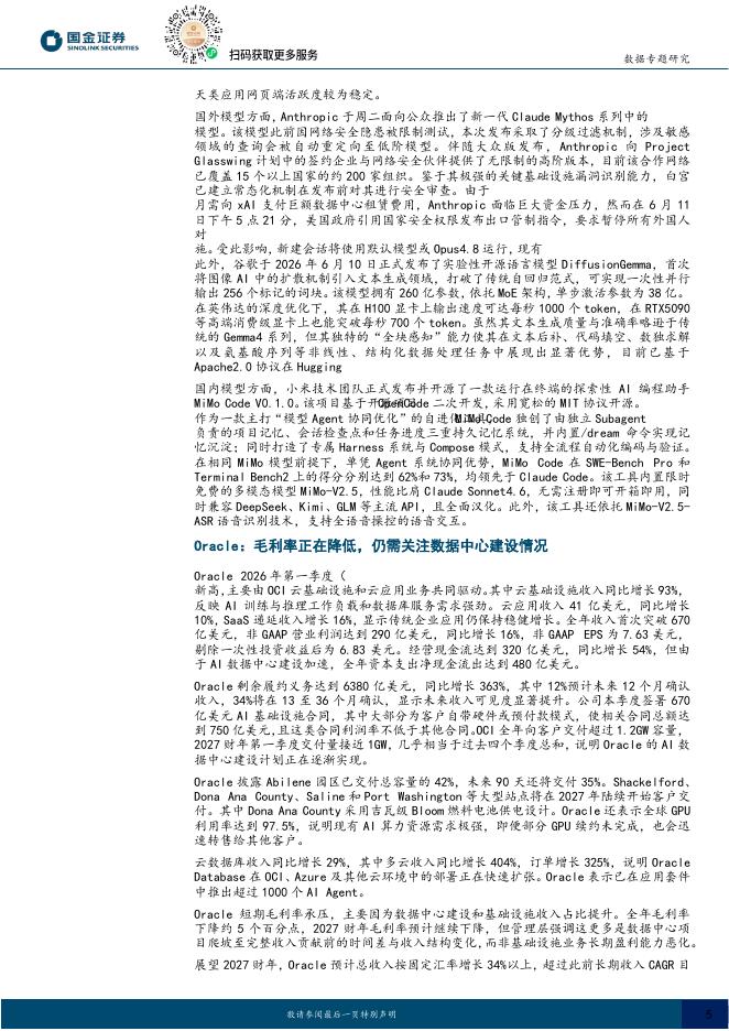 国金证券：AI周观察：ClaudeFable5发布后被禁，Oracle正面临毛利率下滑_第5页