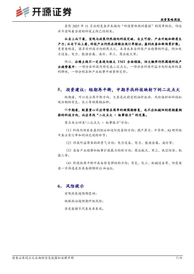 开源证券：投资策略周报：先阶段性再平衡，但长期主线或还是科技-260614_第7页
