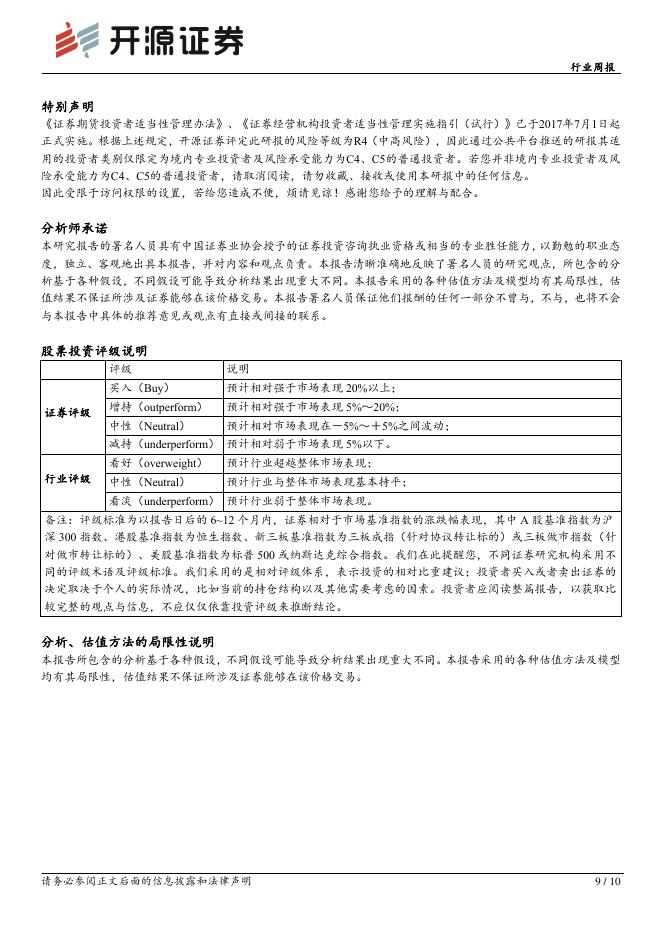 开源证券：食品饮料行业周报：茅台改革定调行业方向，食饮科技转型孕育新机遇_第9页