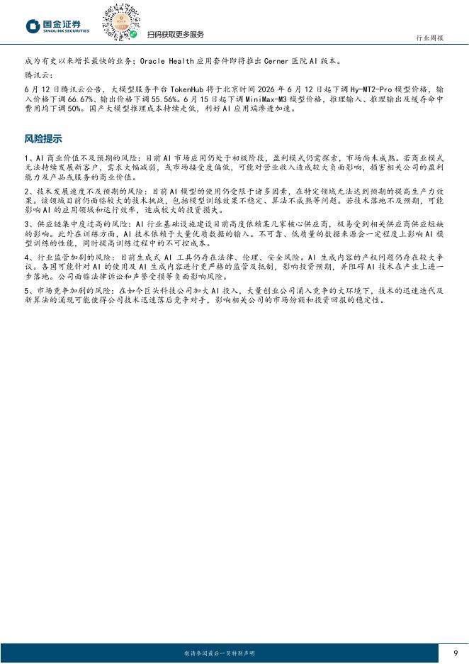 国金证券：通信行业研究：OpenAI与Anthropic竞速IPO及客户，中国2万亿AI基建启航_第9页