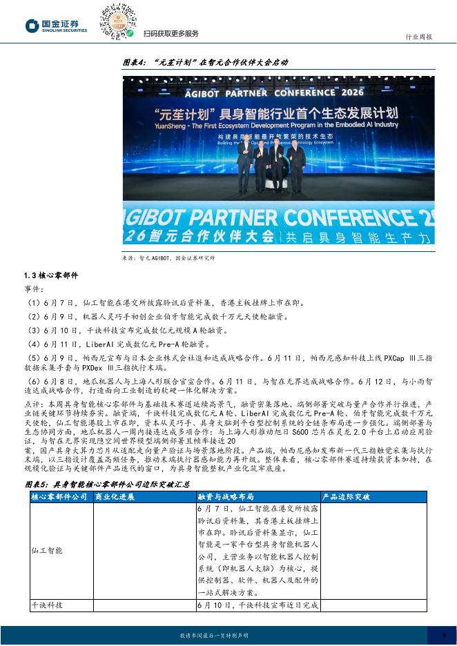 国金证券：机器人行业研究：工信部推动人形机器人实景实训，英伟达联手LG共建物理AI系统_第9页