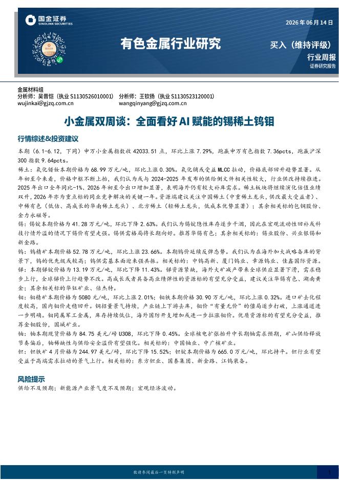 国金证券：有色金属行业小金属双周谈：全面看好AI赋能的锡稀土钨钼海报