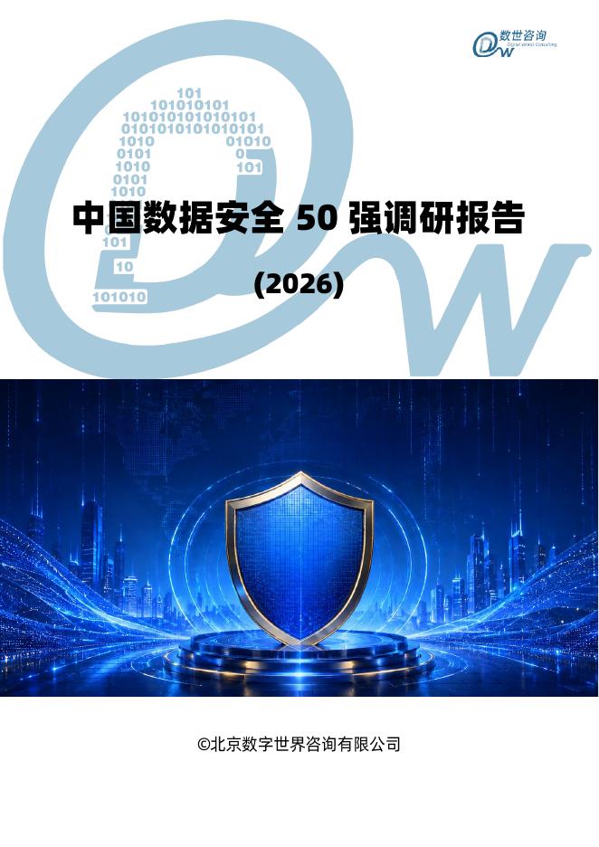 数世咨询：中国数据安全50强（2026）海报