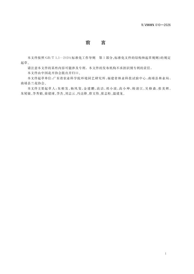 T/ZHHX 010-2026 标准预览