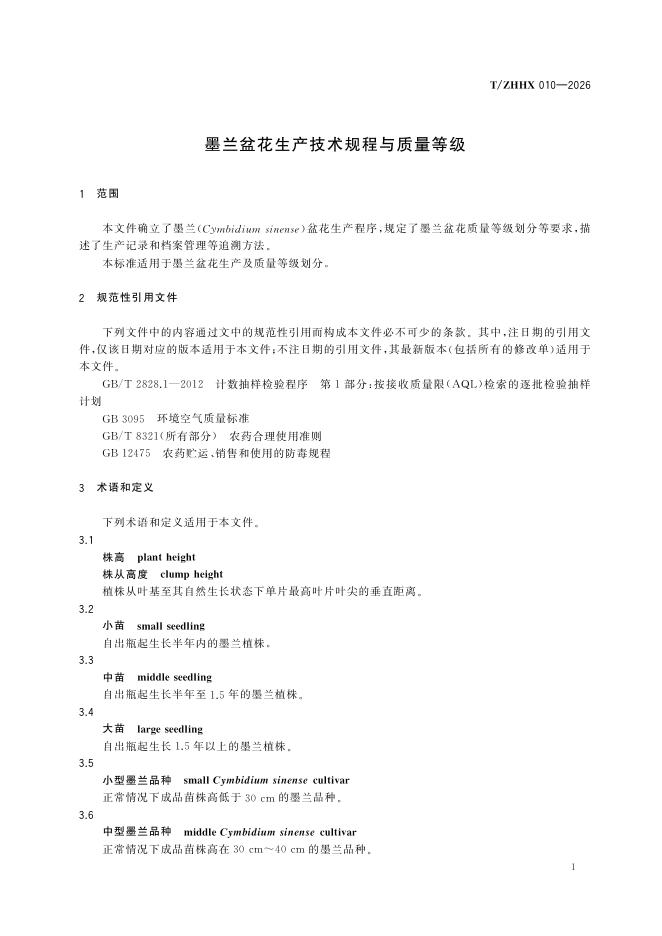T/ZHHX 010-2026 标准预览