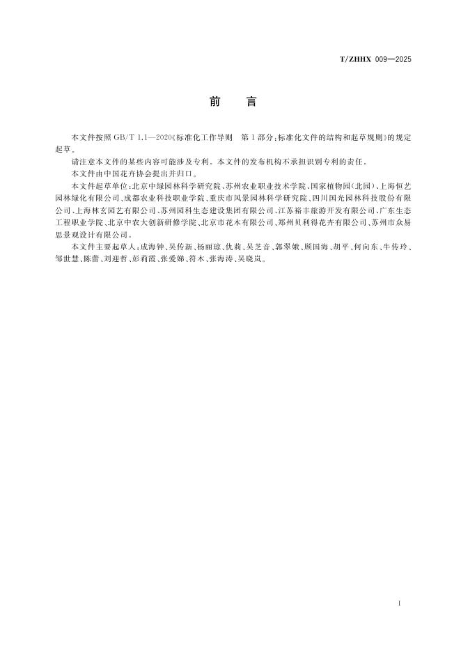 T/ZHHX 009-2025 标准预览