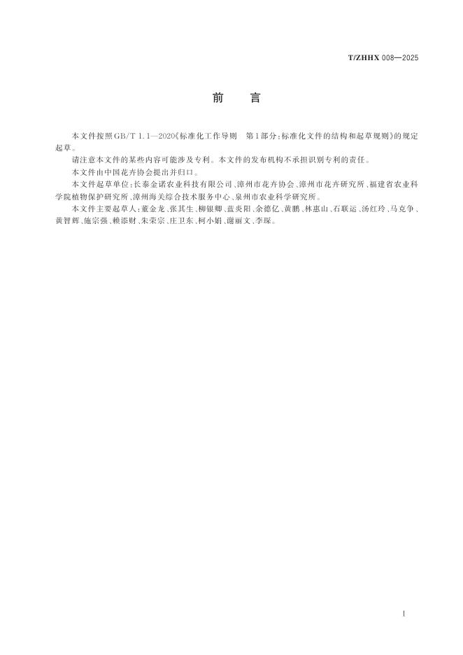 T/ZHHX 008-2025 标准预览