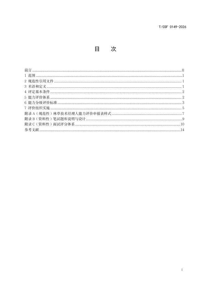 T/CSF 0149-2026 标准预览
