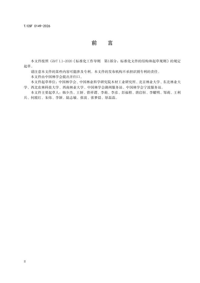 T/CSF 0149-2026 标准预览