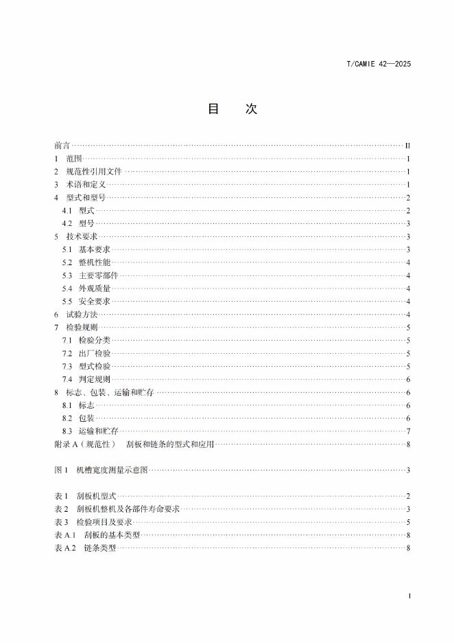 T/CAMIE 42-2025 标准预览