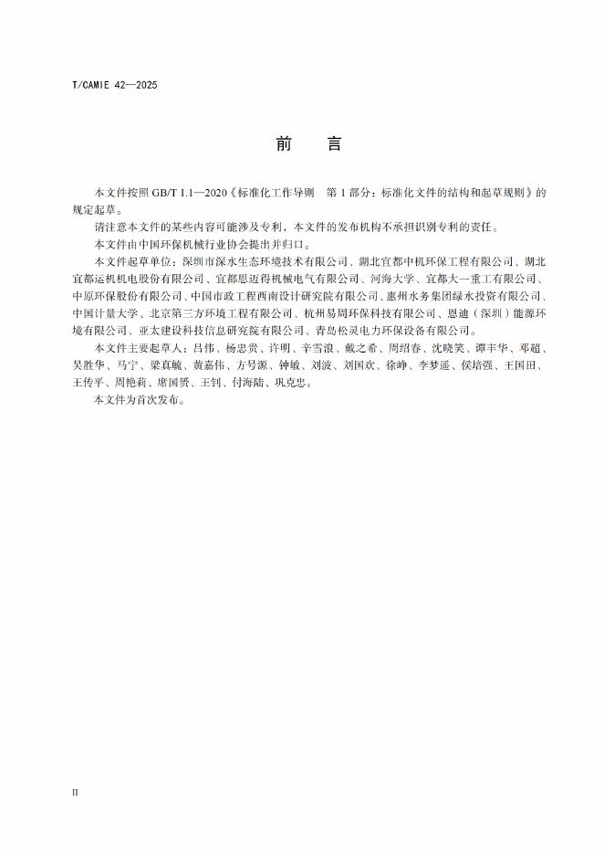 T/CAMIE 42-2025 标准预览