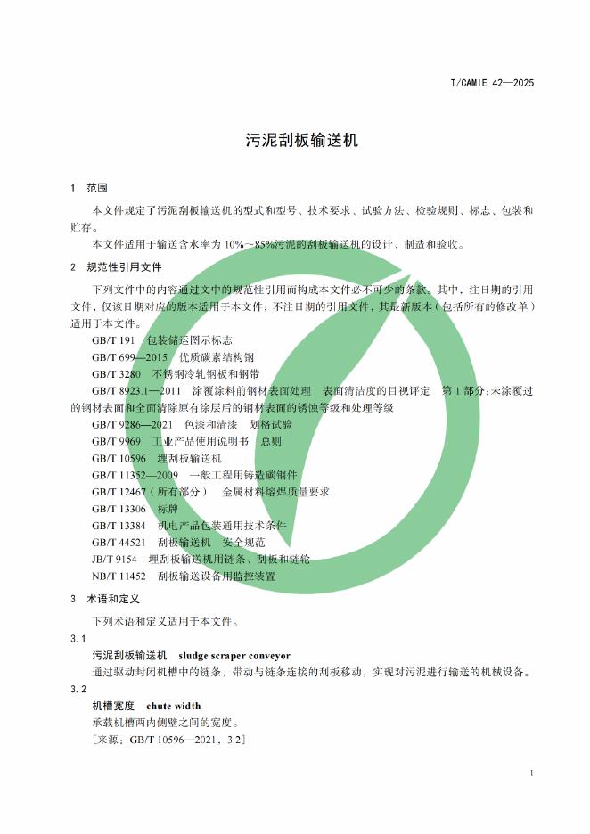 T/CAMIE 42-2025 标准预览