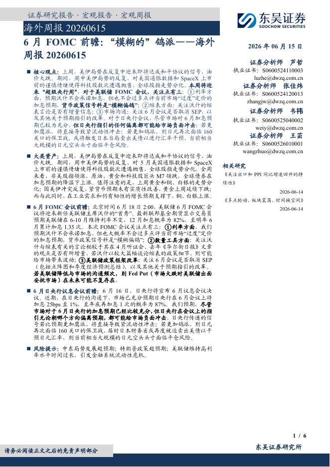 东吴证券：海外周报：6月FOMC前瞻：“模糊的”鸽派-260615海报