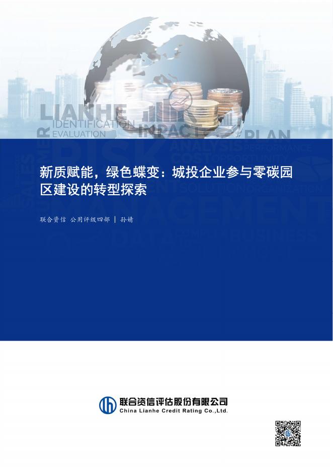 联合资信：2026年新质赋能，绿色蝶变：城投企业参与零碳园区建设的转型探索报告海报