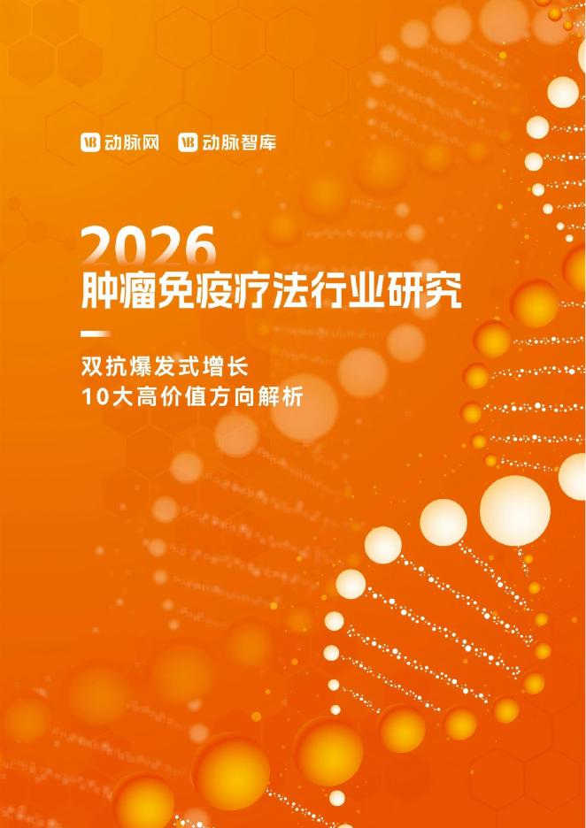 动脉智库：2026年肿瘤免疫疗法行业研究报告海报