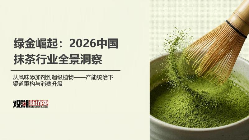 观潮新消费：2026年中国抹茶行业全景洞察报告海报