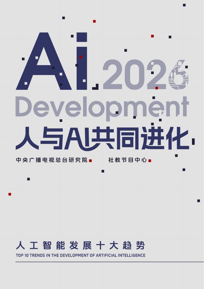 中央广播电视总台：2026年人与AI共同进化-人工智能发展十大趋势报告海报