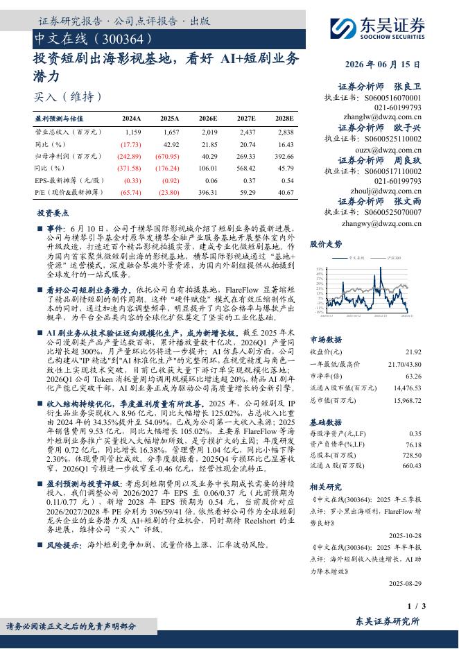 东吴证券：中文在线（300364）-投资短剧出海影视基地，看好AI+短剧业务潜力海报