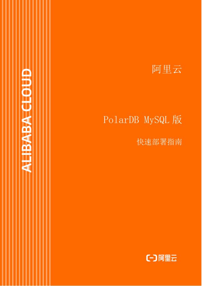 阿里云：PolarDB MySQL版V2.0快速部署指南海报