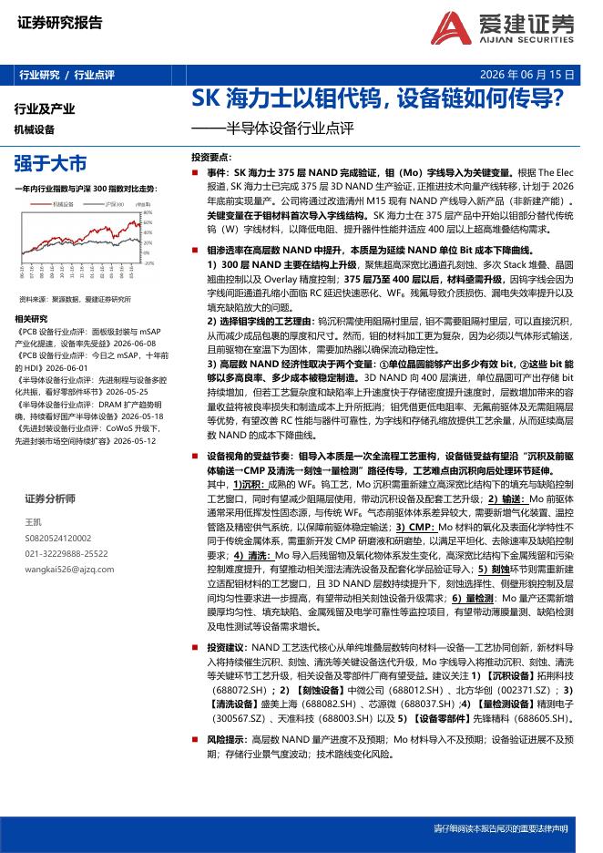 爱建证券：半导体设备行业点评：SK海力士以钼代钨，设备链如何传导？海报