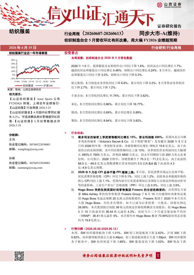 山西证券：纺织服装行业周报：纺织制造台企5月营收环比有所改善，周大福FY2026业绩超预期海报