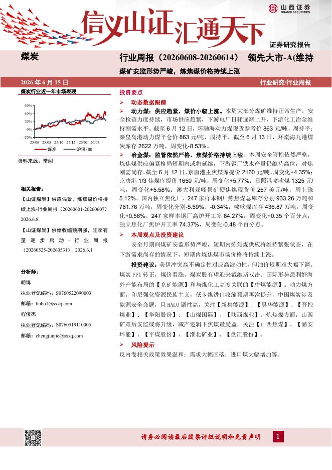 山西证券：煤炭行业周报：煤矿安监形势严峻，炼焦煤价格持续上涨海报