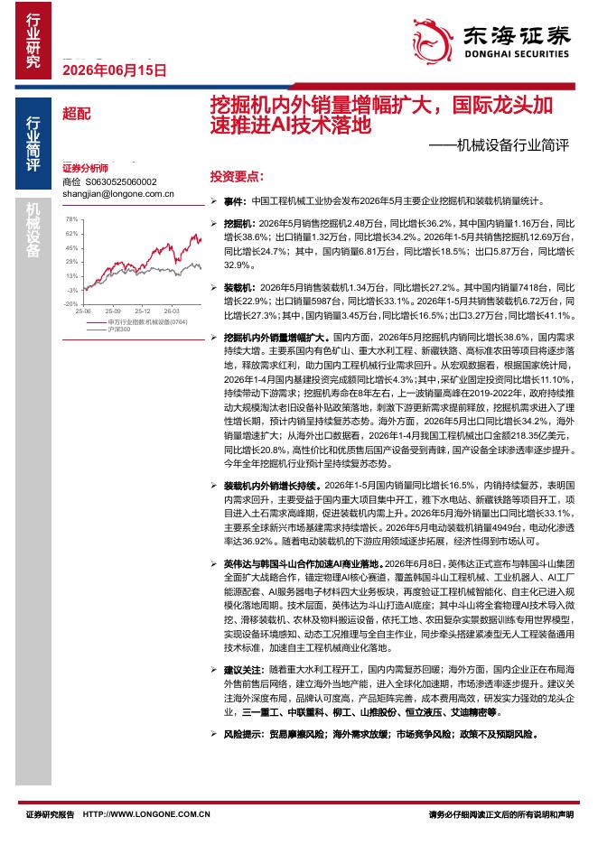 东海证券：机械设备行业简评：挖掘机内外销量增幅扩大，国际龙头加速推进AI技术落地海报