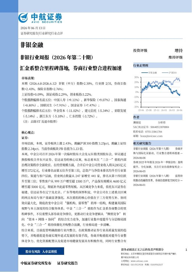 中航证券：汇金系整合里程碑落地，券商行业整合进程加速海报
