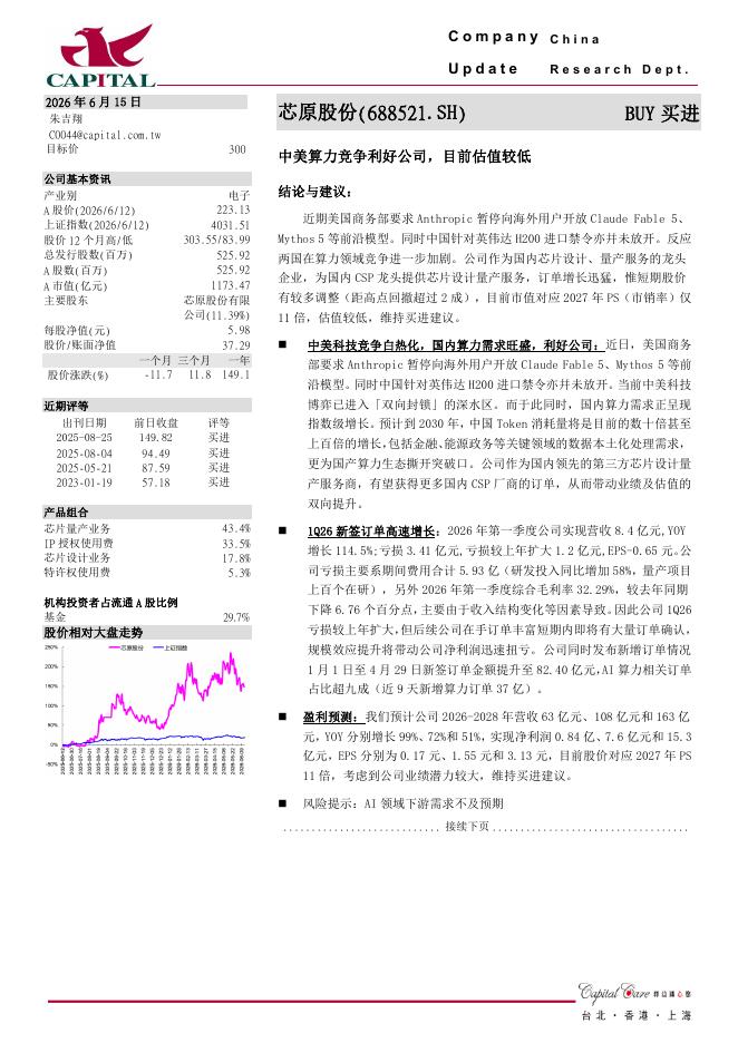 群益证券：芯原股份（688521）-中美算力竞争利好公司，目前估值较低海报