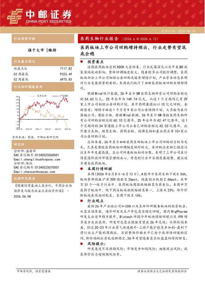 中邮证券：医药生物行业周报：医药板块上市公司回购增持频出，行业走势有望筑底企稳海报