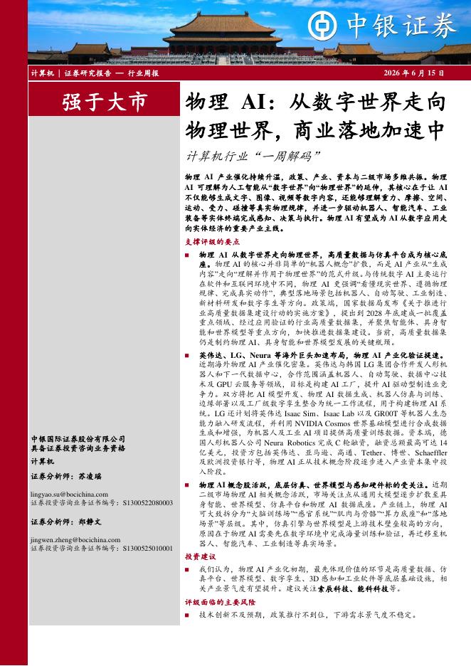 中银证券：计算机行业周报：物理AI：从数字世界走向物理世界，商业落地加速中计算机行业“一周解码”海报