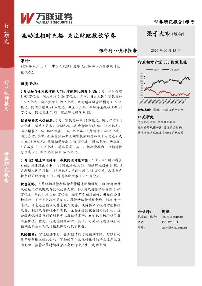 万联证券：银行行业快评报告：流动性相对充裕关注财政投放节奏海报