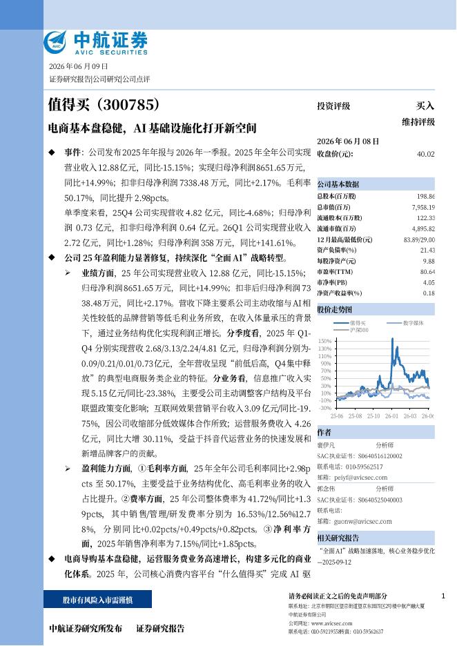 中航证券：值得买（300785）-电商基本盘稳健，AI基础设施化打开新空间海报