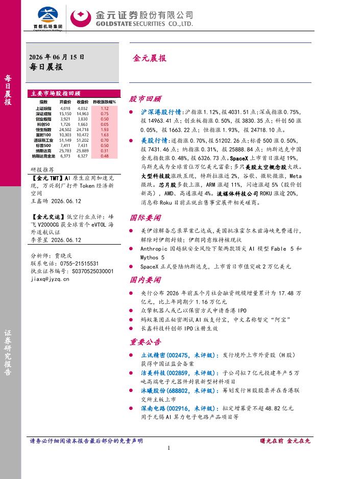 金元证券：金元晨报-260615海报