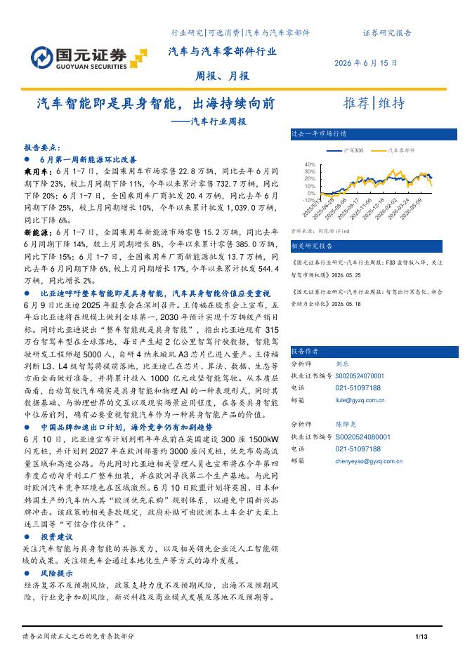 国元证券：汽车行业周报：汽车智能即是具身智能，出海持续向前海报