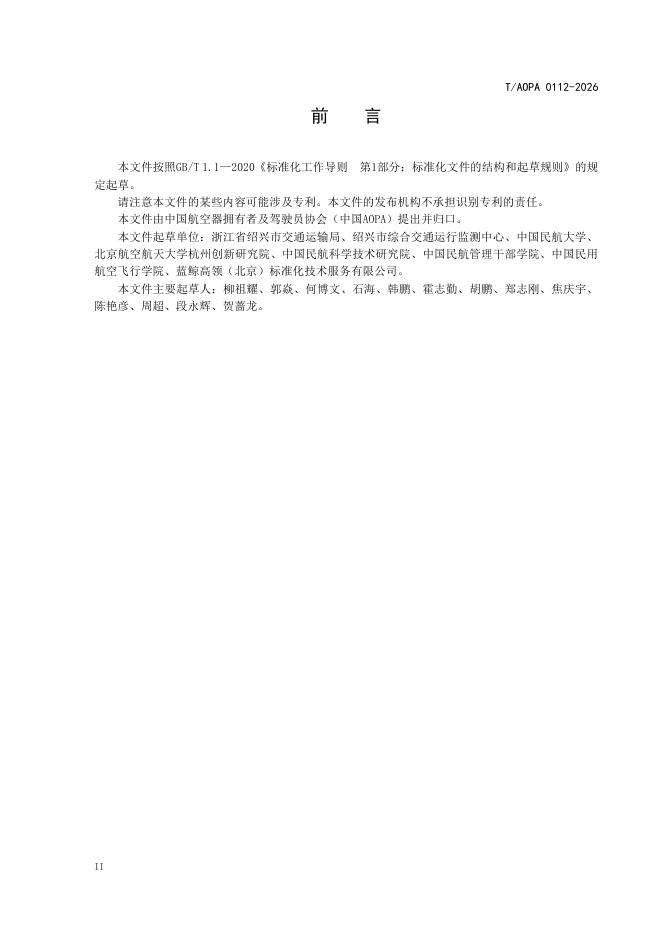 T/AOPA 0112-2026 标准预览