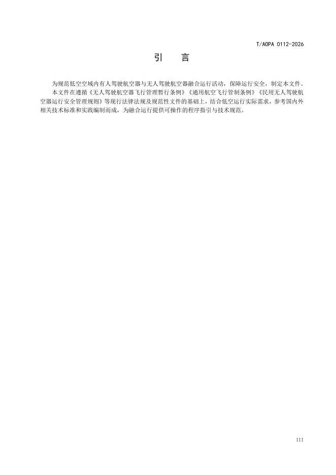 T/AOPA 0112-2026 标准预览