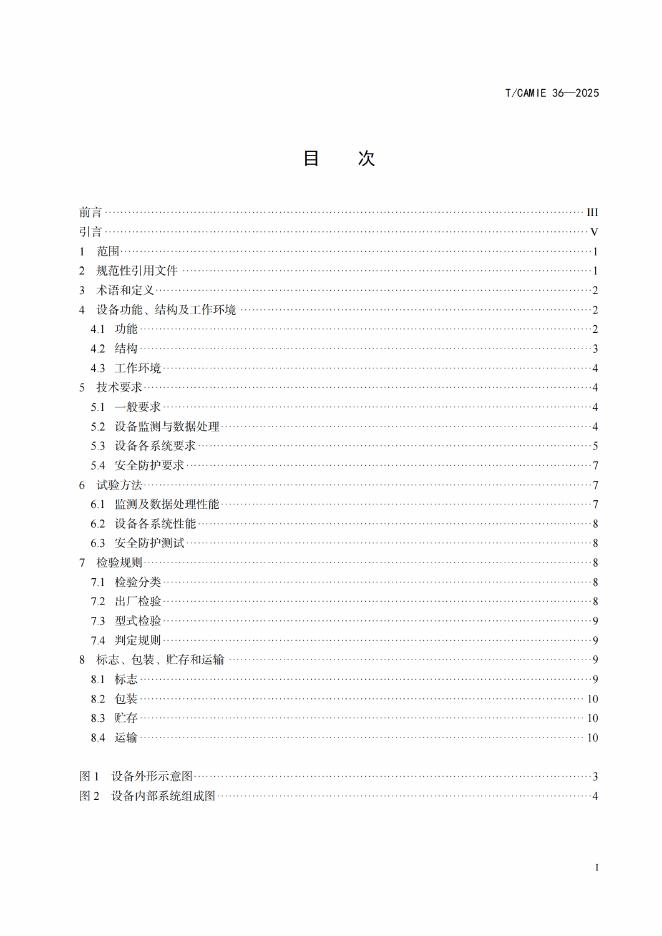 T/CAMIE 36-2025 标准预览