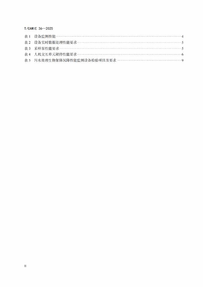 T/CAMIE 36-2025 标准预览