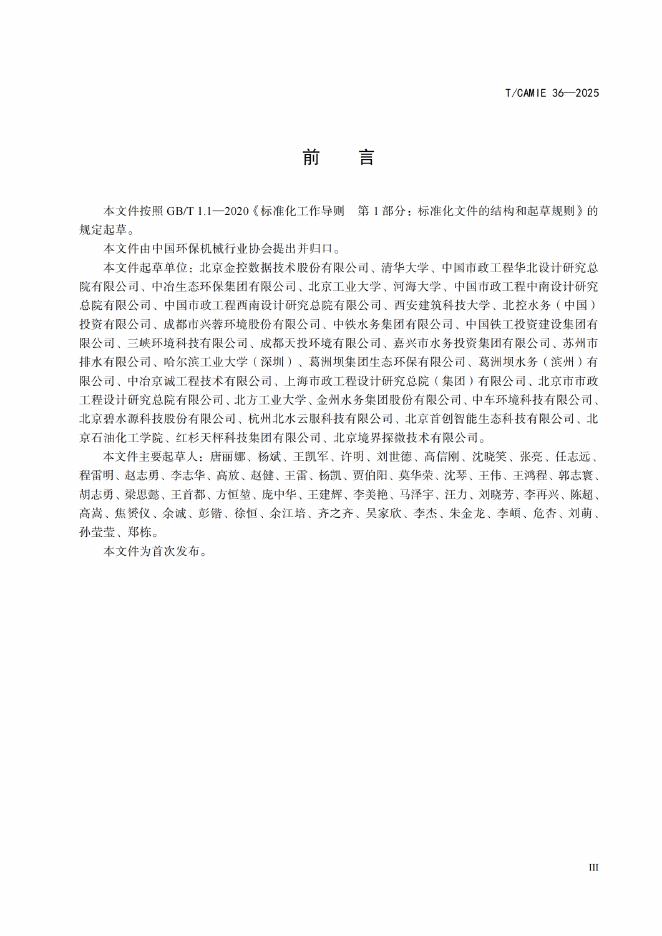 T/CAMIE 36-2025 标准预览