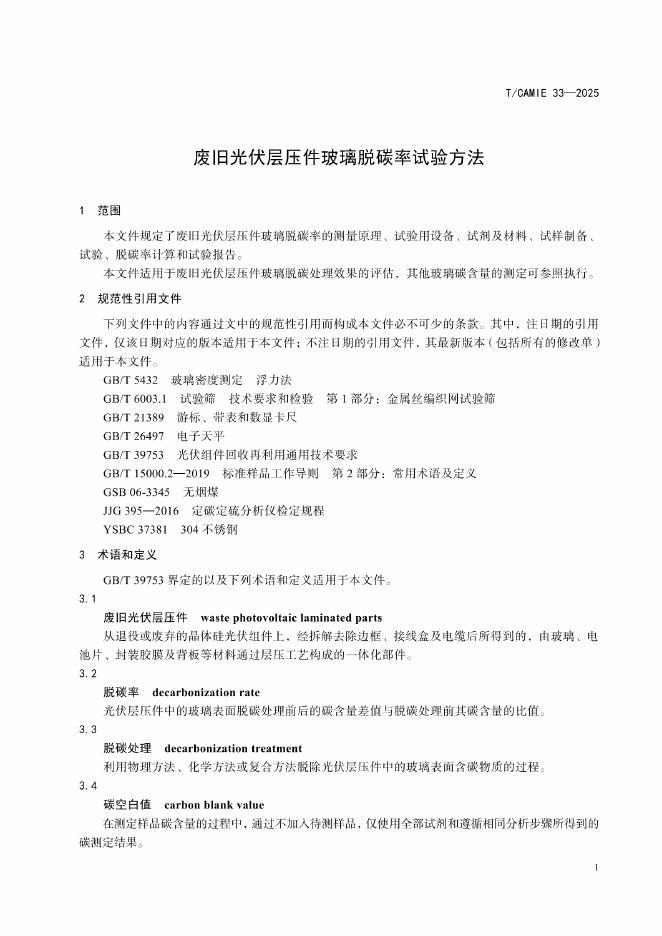 T/CAMIE 33-2025 标准预览