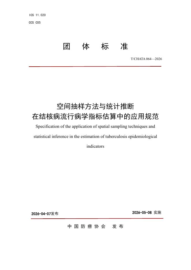 T/CHATA 064-2026 空间抽样方法与统计推断 在结核病流行病学指标估算中的应用规范