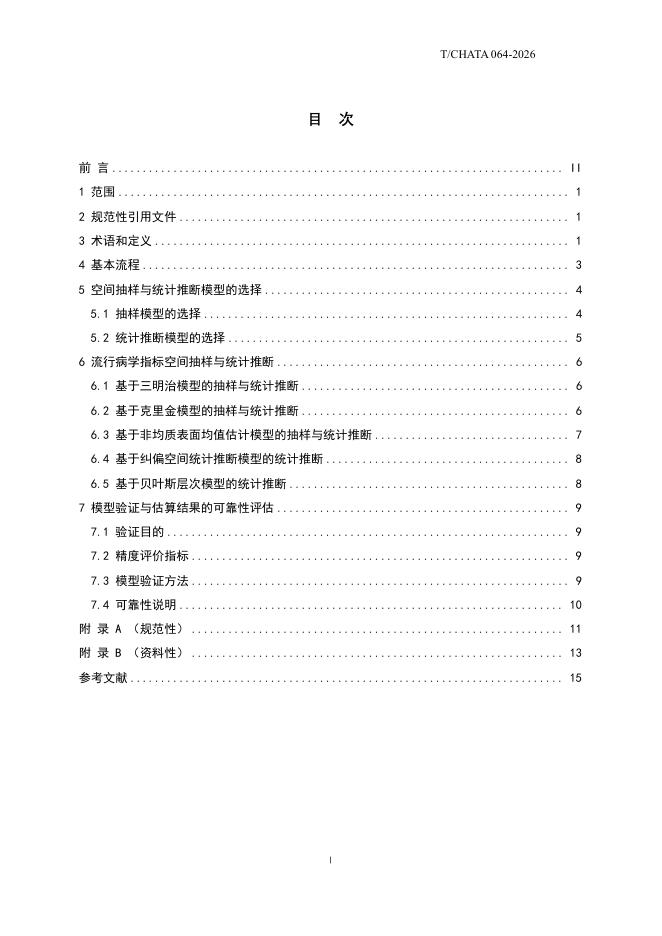 T/CHATA 064-2026 标准预览