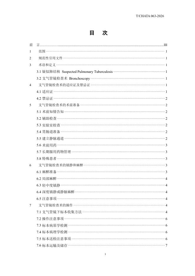 T/CHATA 063-2026 标准预览