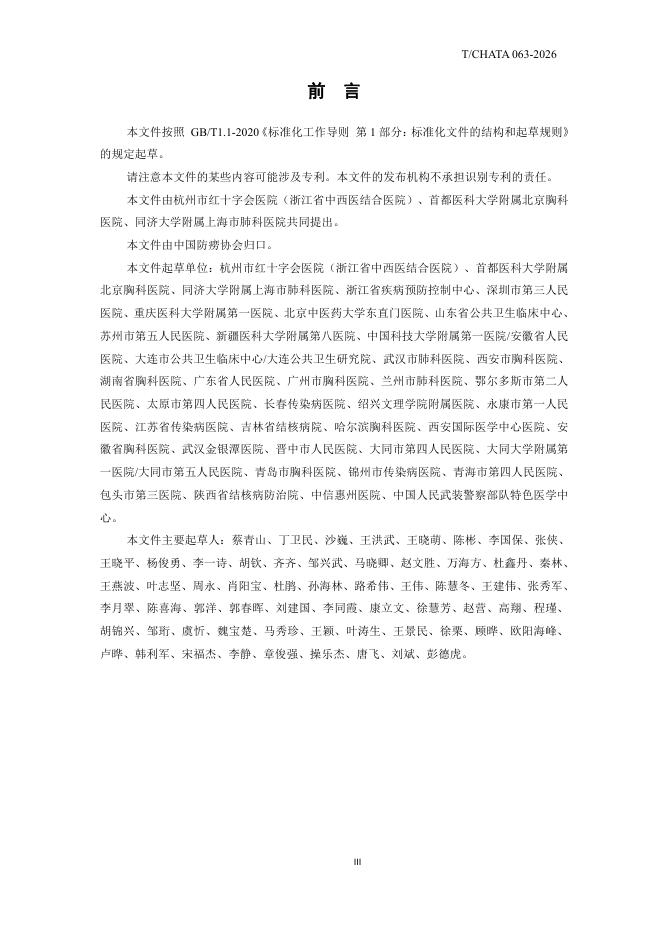 T/CHATA 063-2026 标准预览