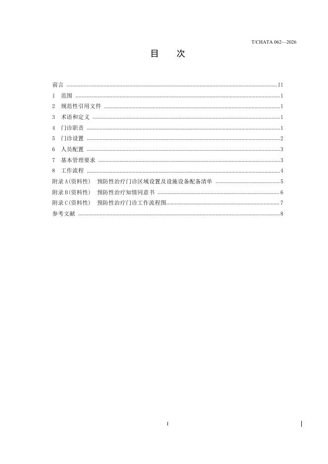 T/CHATA 062-2026 标准预览