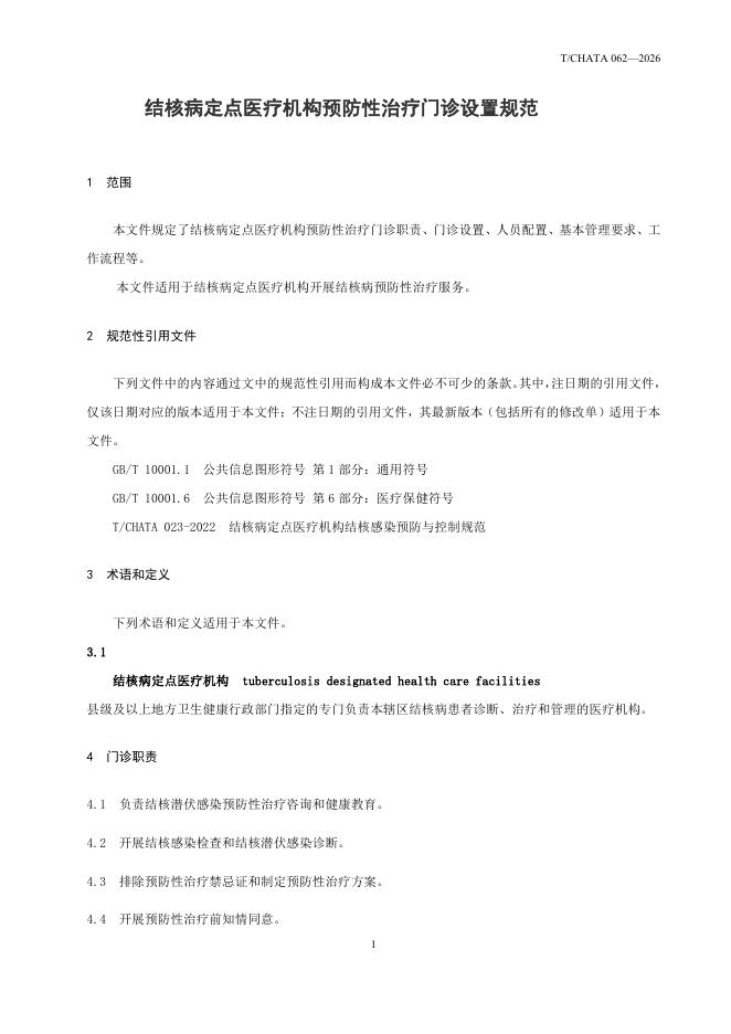 T/CHATA 062-2026 标准预览